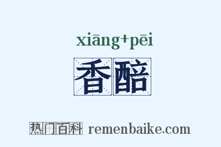 香醅是什么意思的图片